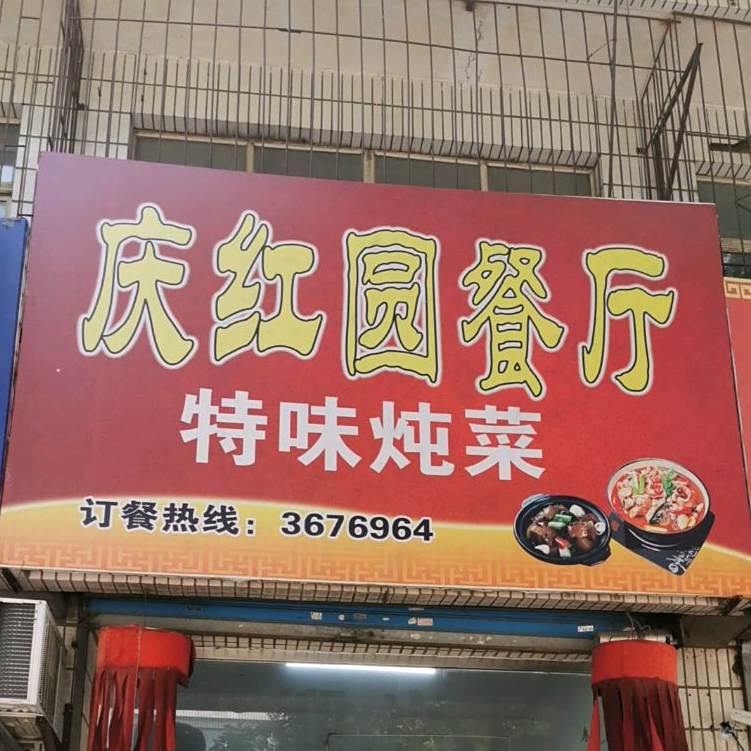 庆红园餐厅