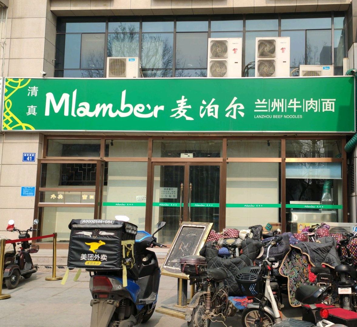 清真麦泊尔兰州牛肉面(唐山君瑞国际花园店)