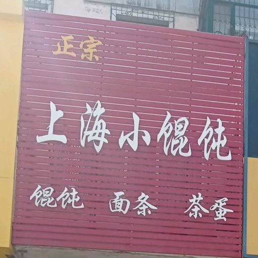 正宗上海小馄饨(高湾路店)