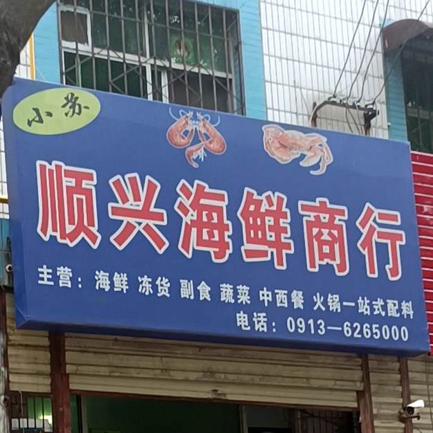 小苏顺兴海鲜商行