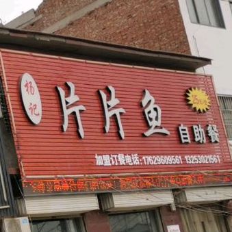 杨记片片墨鱼自助餐