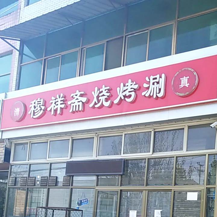 穆祥斋烧烤涮