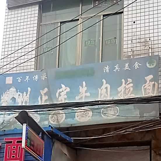 清真兰州拉面馆