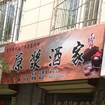 原酿酒家