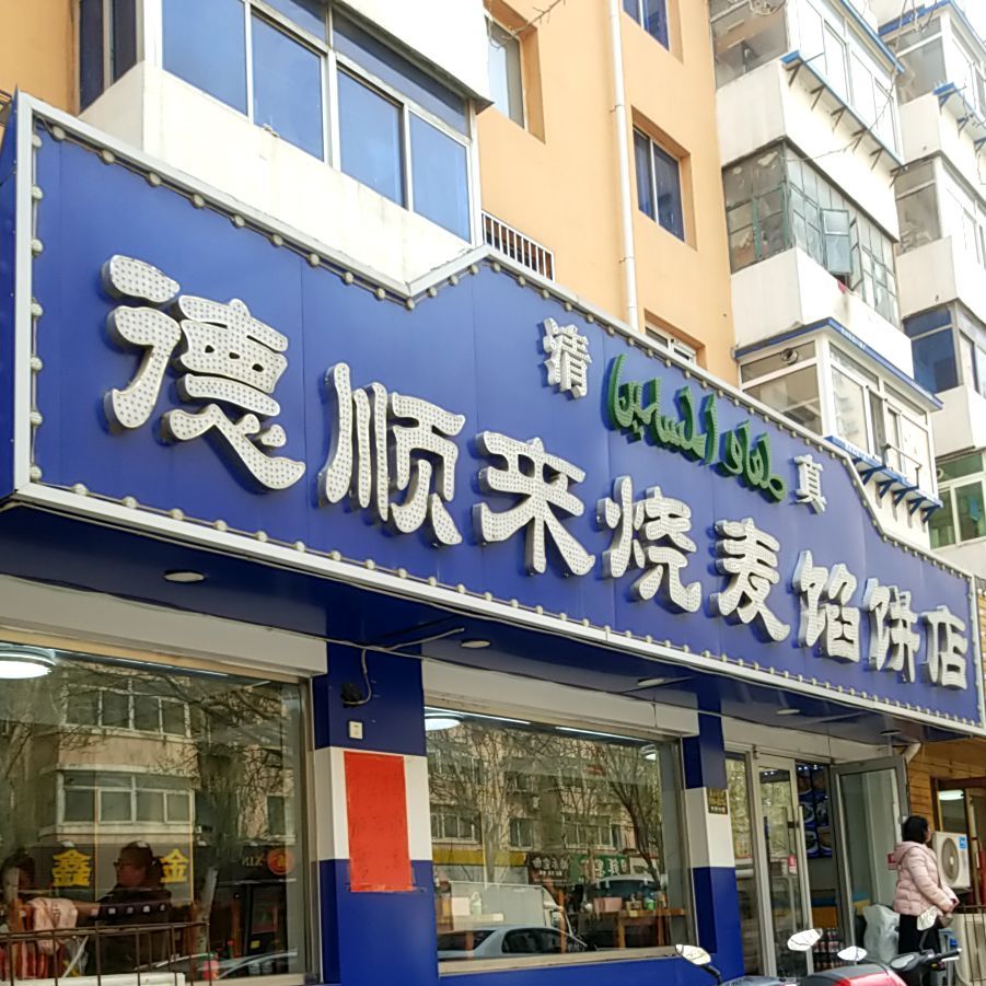 清真德顺来烧麦馅饼店(铁路站西里小区店)