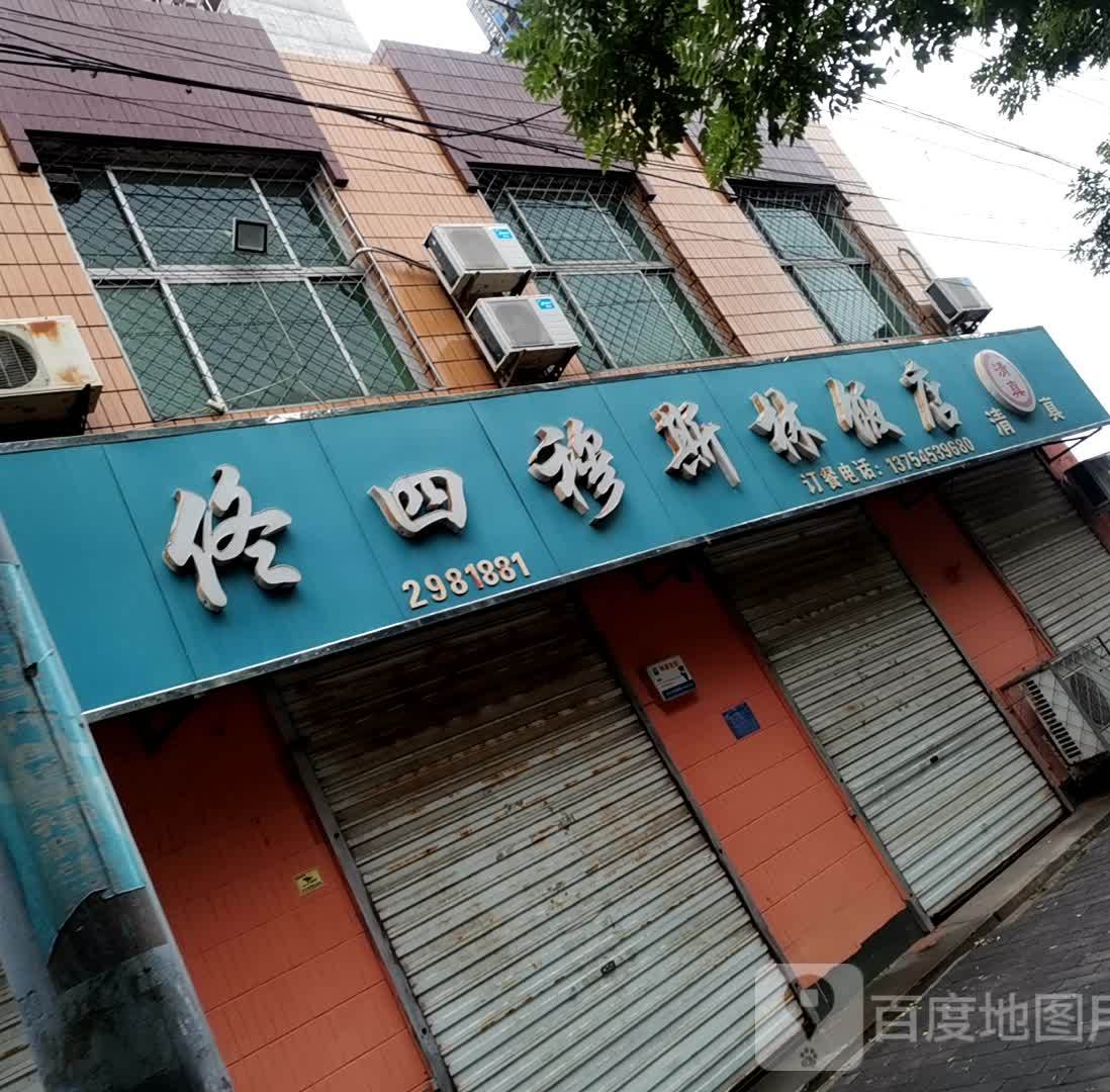 清真佟四饭店·炒菜·涮羊肉