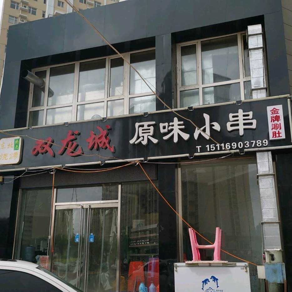 双龙城原味小串