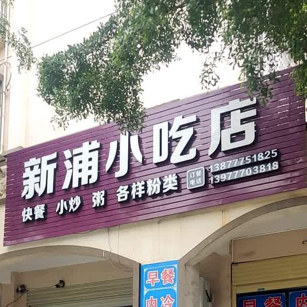 新浦小吃店