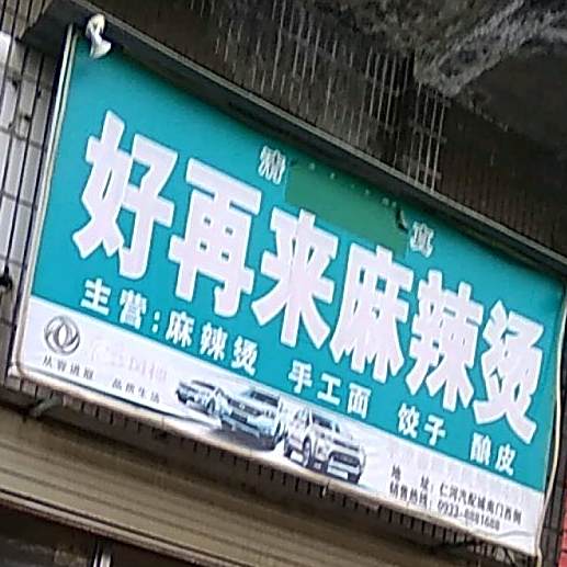 好再来麻辣烫(解放路店)