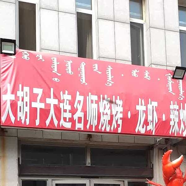 大胡子大连名师烧烤龙虾辣炒