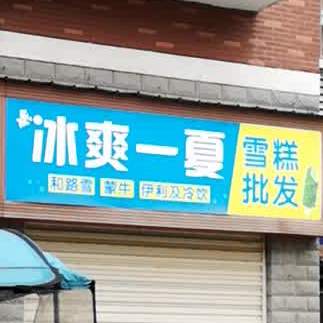 冰爽一夏雪糕皮肤(锦绣星城店)