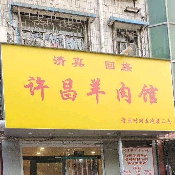 清真许昌羊肉馆(胜利花苑店)