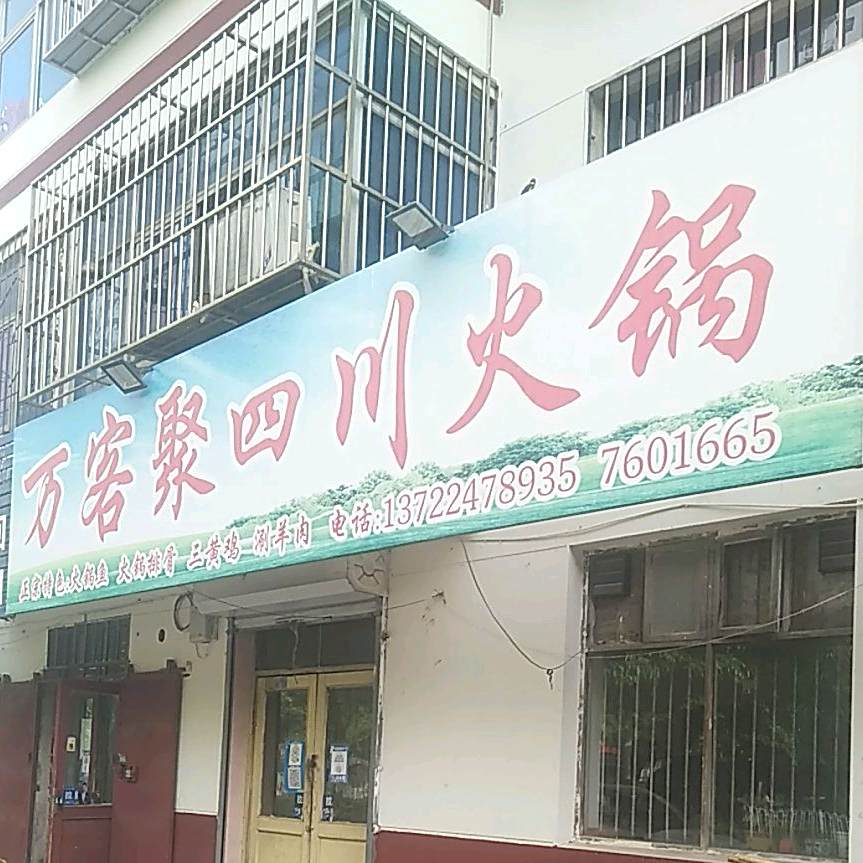 万客聚四川汽锅
