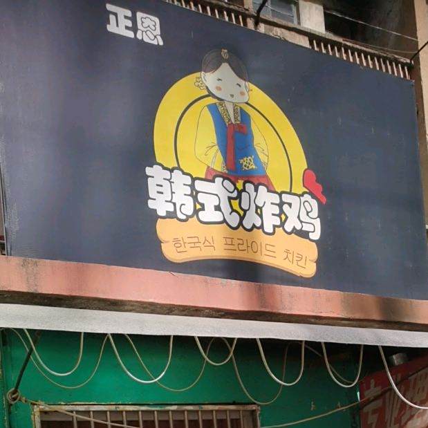 正恩韩式炸鸡