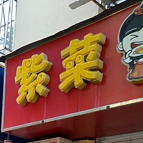 紫菜泡饭(先进街店)