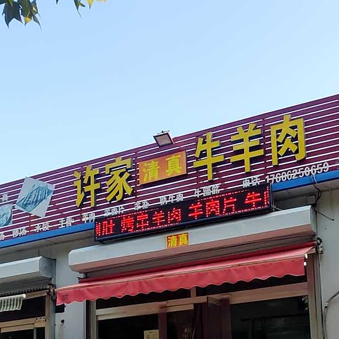 许家牛羊肉