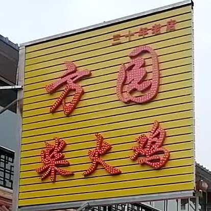 美艺柴火鸡