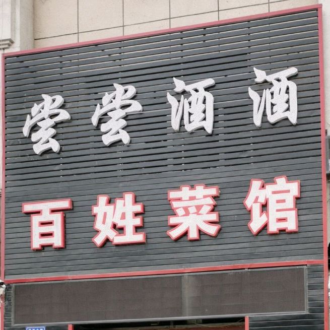 尝尝酒酒百姓菜馆(学伟大街店)