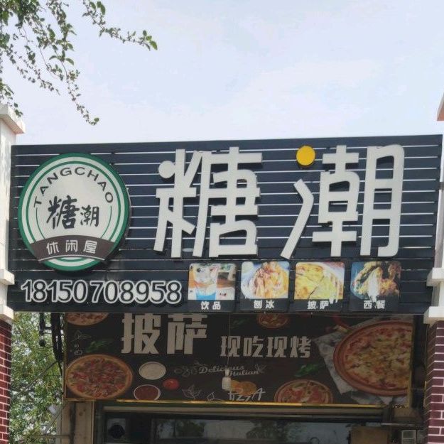 糖潮(迎宾西路店)