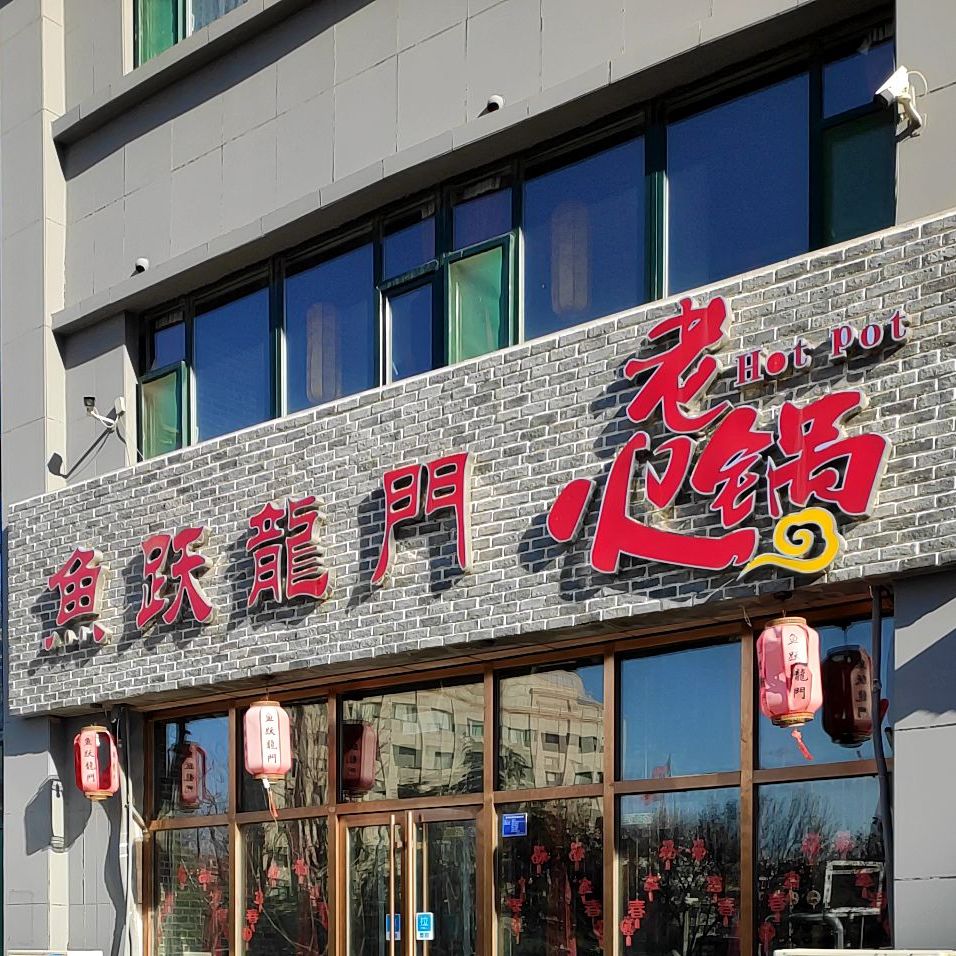 魚跃龍門老火锅(怡景华庭店)
