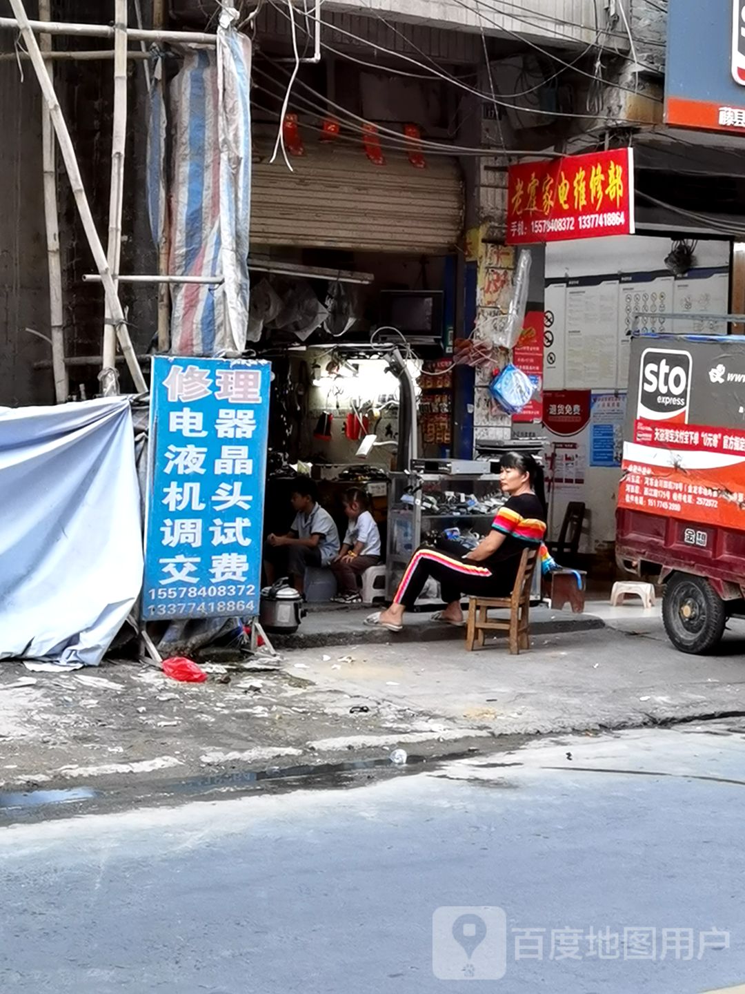 老霍家电维修部