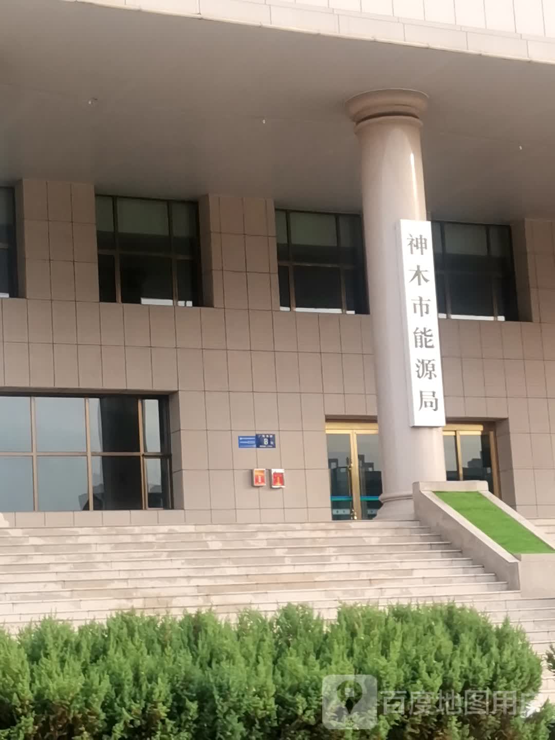 神木市能源局