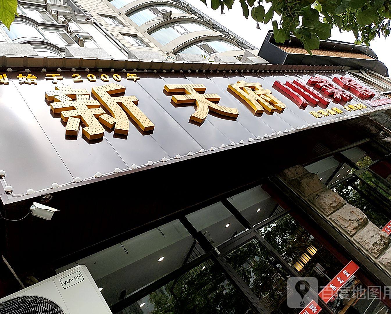 新天府酸菜鱼(锦江路店)