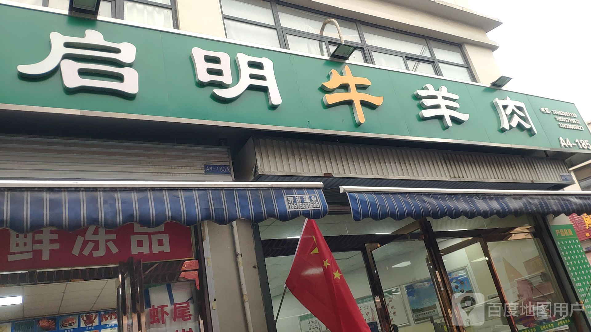 启明牛羊肉(中州大道店)