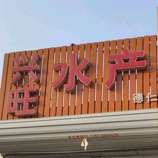 兴旺睡产(兴源道店)