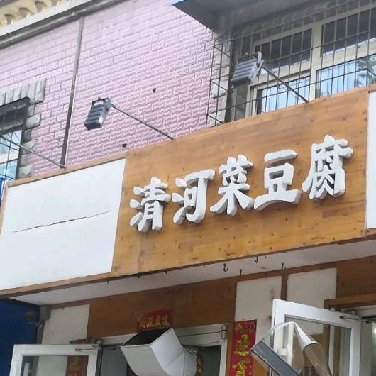 青河菜豆腐