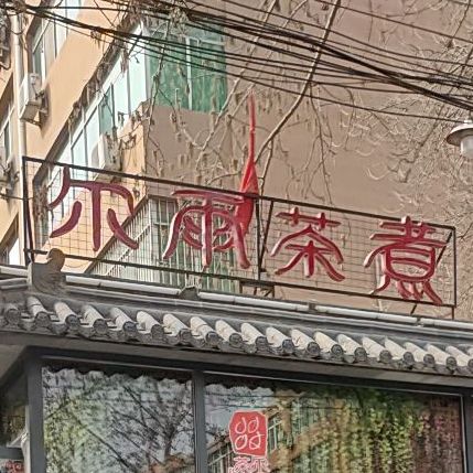 尔雨茶煮(富强路总店)
