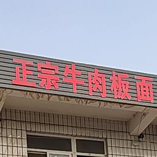 兰州正宗牛肉拉面(清真)