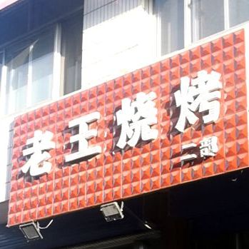 老网烧烤二部(新建东街店)