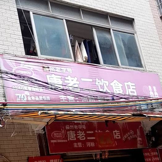 唐老二饮食店