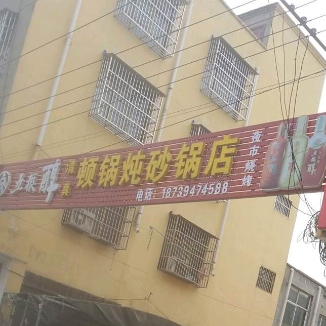 顿锅炖砂锅店