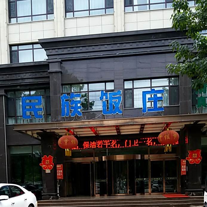 清真民族饭庄(群玉街店)