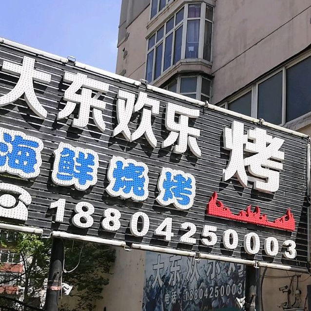 大中欢乐烤
