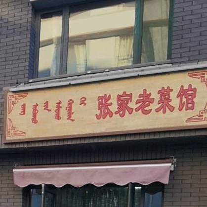 张家老菜馆
