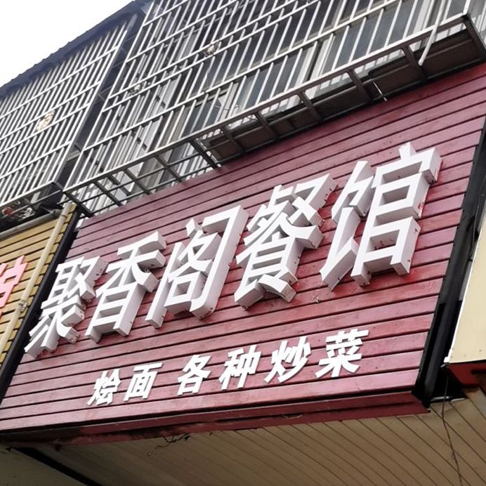 聚香阁餐馆(西大街店)