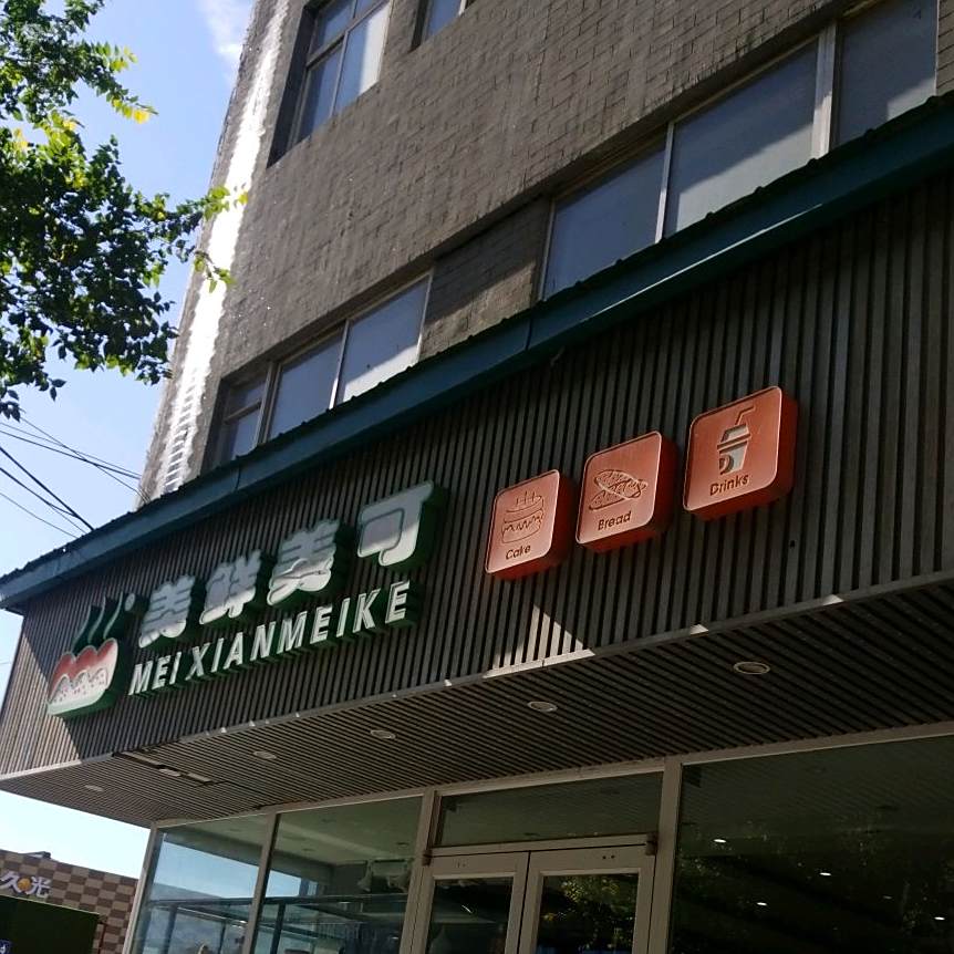 美鲜美可(北顺城路店)
