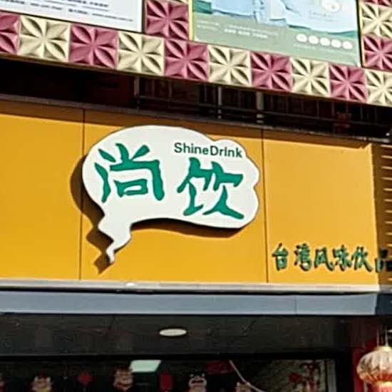 尚饮奶茶(府前街西路店)