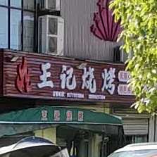 王记烧烤(迎宾大道店)