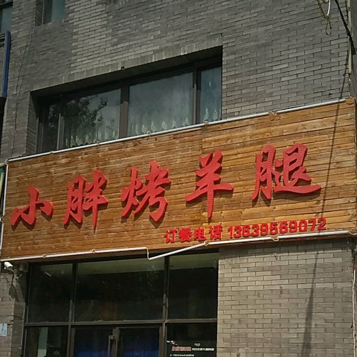 小胖烤羊腿(汉唐庭院店)