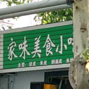 家味美食小吃店