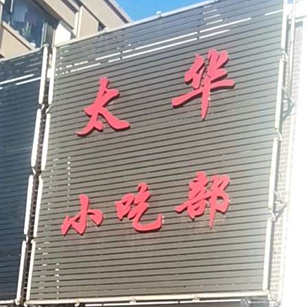 太华小迟部