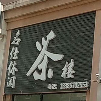 名仕闲步道茶楼