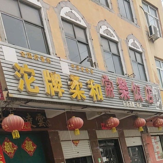 常乐饭店