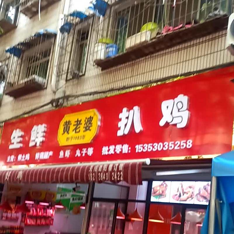 黄老婆扒激店(人民路店)