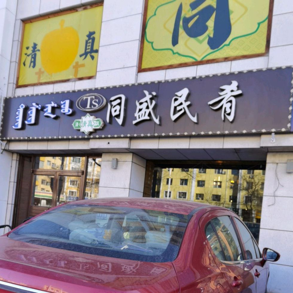 同盛民肴时尚餐厅(清真餐饮)