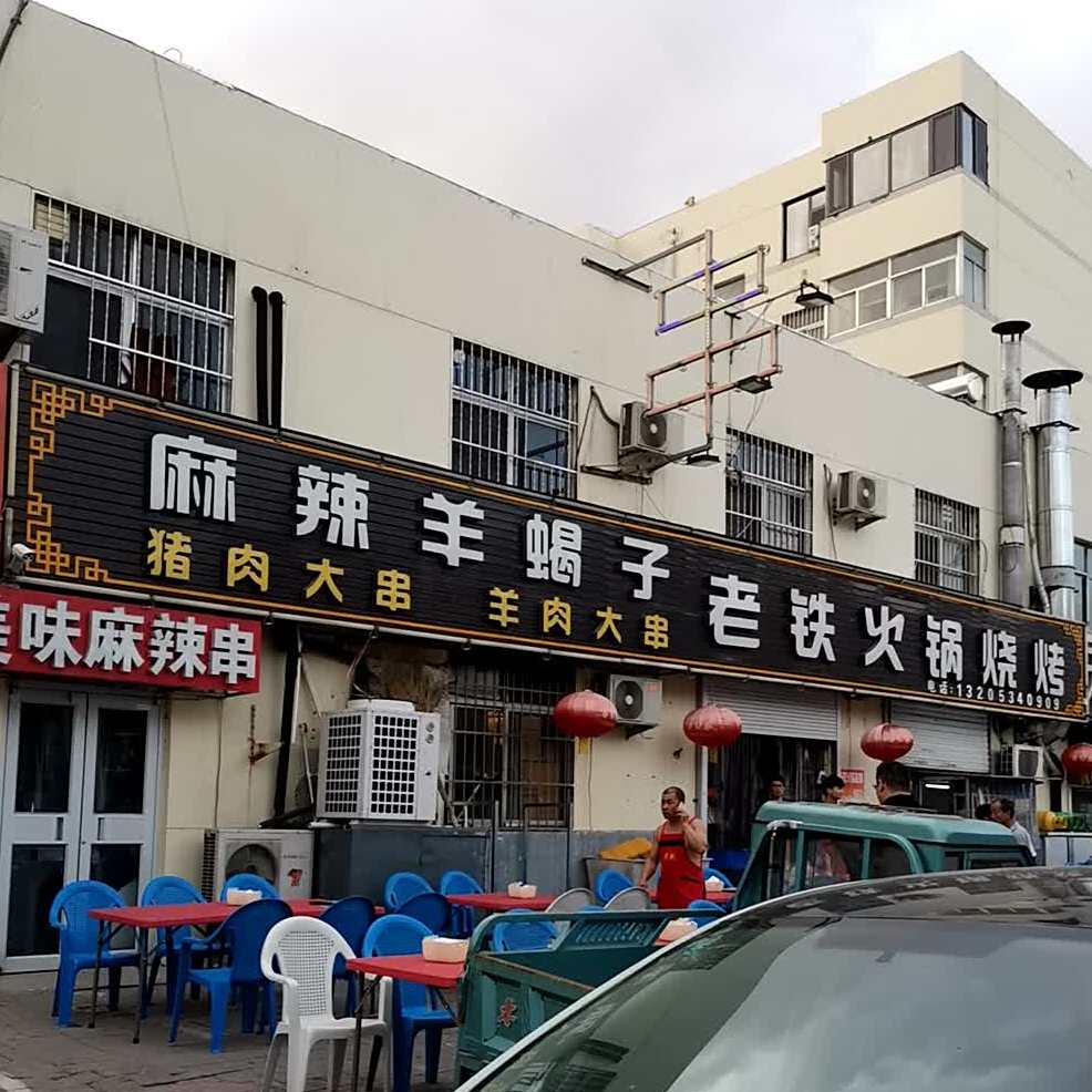 麻辣羊蝎子老铁火锅烧烤(萧何庄东区店)